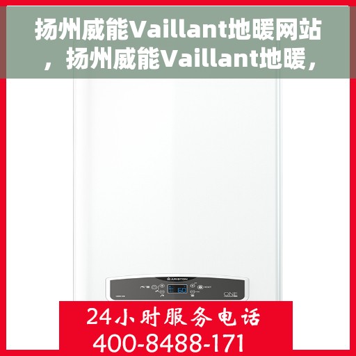 扬州威能Vaillant地暖网站，扬州威能Vaillant地暖，专业地暖解决方案提供商