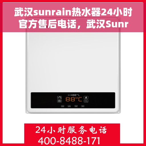 武汉sunrain热水器24小时官方售后电话，武汉Sunrain热水器全天候官方售后热线服务保障