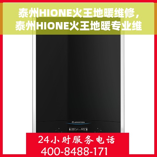 泰州HIONE火王地暖维修，泰州HIONE火王地暖专业维修服务