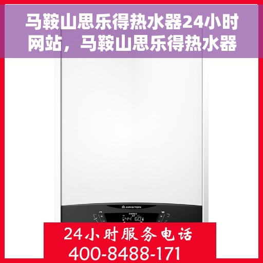 马鞍山思乐得热水器24小时网站，马鞍山思乐得热水器全天候在线服务网站