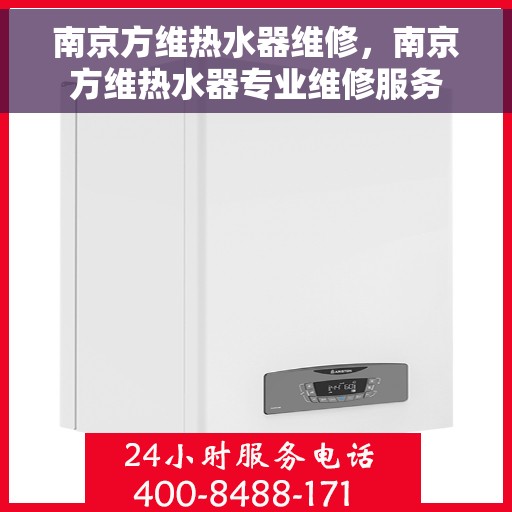 南京方维热水器维修，南京方维热水器专业维修服务
