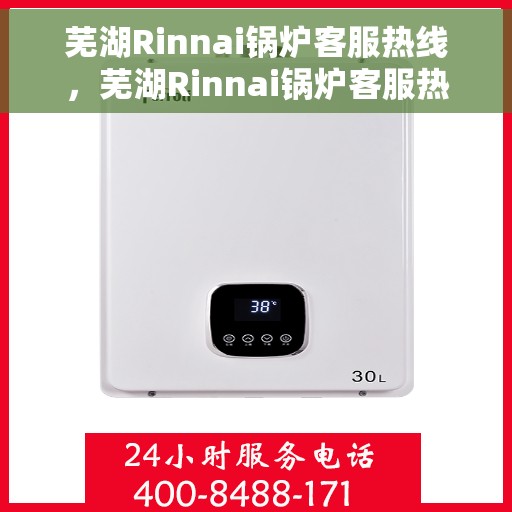 芜湖Rinnai锅炉客服热线，芜湖Rinnai锅炉客服热线，专业解决您的热力需求问题
