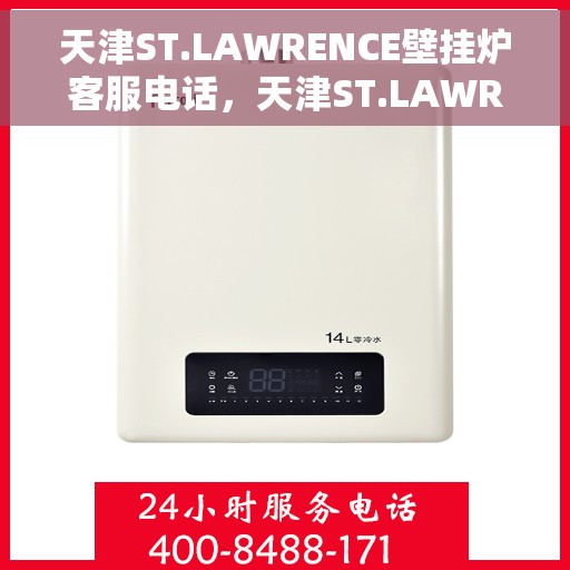 天津ST.LAWRENCE壁挂炉客服电话，天津ST.LAWRENCE壁挂炉客服热线及咨询电话号码