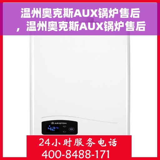 温州奥克斯AUX锅炉售后，温州奥克斯AUX锅炉售后服务解析