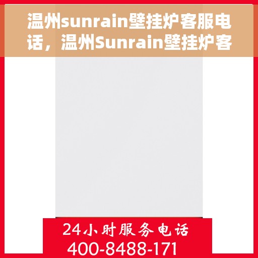 温州sunrain壁挂炉客服电话，温州Sunrain壁挂炉客服热线及售后服务电话