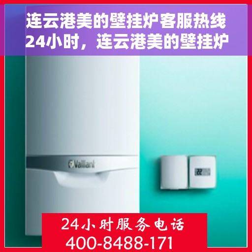 连云港美的壁挂炉客服热线24小时，连云港美的壁挂炉全天候客服热线，温暖服务不打烊