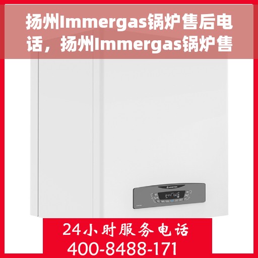 扬州Immergas锅炉售后电话，扬州Immergas锅炉售后服务热线电话公布