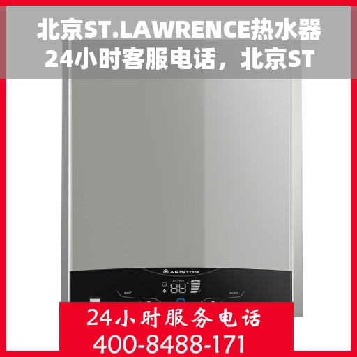北京ST.LAWRENCE热水器24小时客服电话，北京ST.LAWRENCE热水器全天候客服热线服务支持