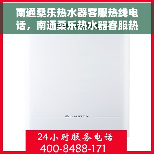 南通桑乐热水器客服热线电话，南通桑乐热水器客服热线详解，一站式服务，专业为您解答疑惑！