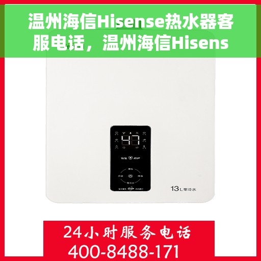 温州海信Hisense热水器客服电话，温州海信Hisense热水器客服热线及售后服务指南