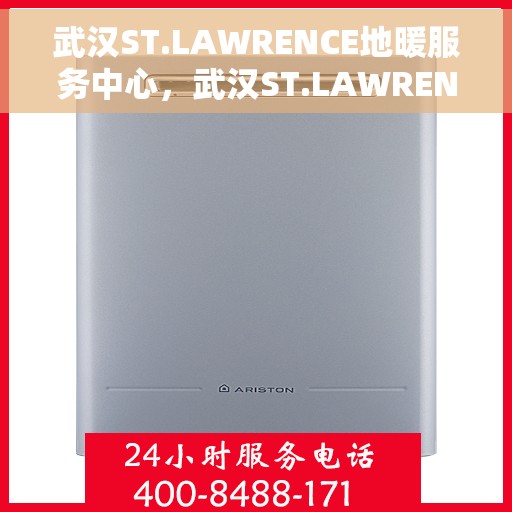 武汉ST.LAWRENCE地暖服务中心，武汉ST.LAWRENCE地暖专业服务中心