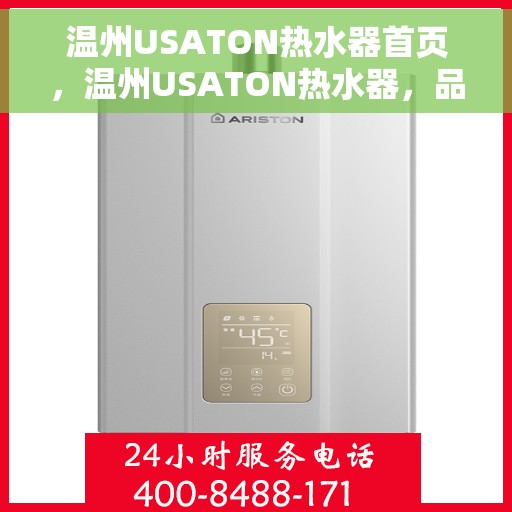 温州USATON热水器首页，温州USATON热水器，品质生活的首选之选