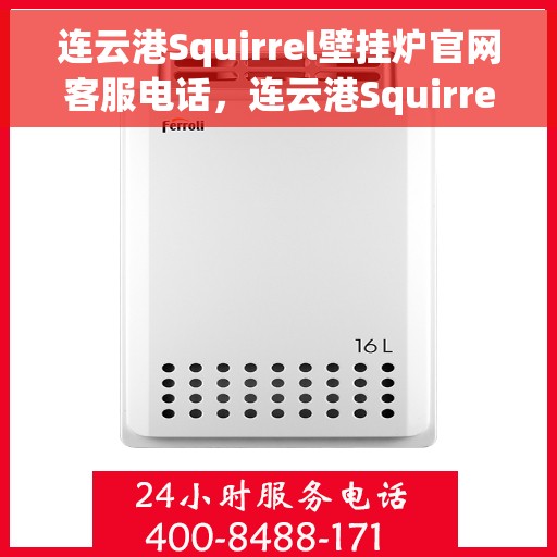 连云港Squirrel壁挂炉官网客服电话，连云港Squirrel壁挂炉官网客服热线电话查询服务