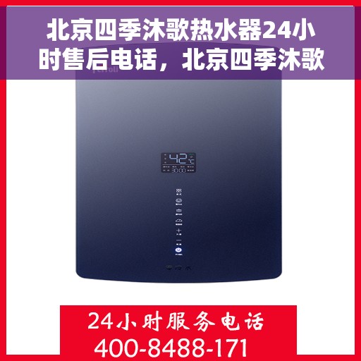 北京四季沐歌热水器24小时售后电话，北京四季沐歌热水器全天候售后热线，专业服务的保障与温暖相伴