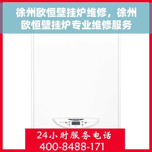 徐州欧恒壁挂炉维修，徐州欧恒壁挂炉专业维修服务