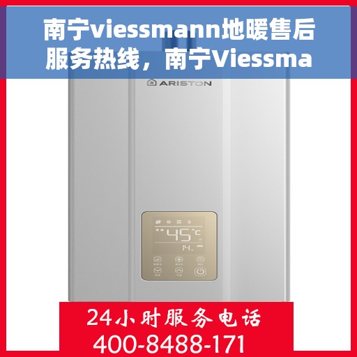 南宁viessmann地暖售后服务热线，南宁Viessmann地暖售后服务热线，专业团队为您提供贴心服务