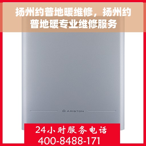 扬州约普地暖维修，扬州约普地暖专业维修服务