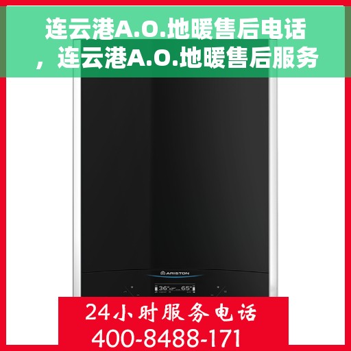 连云港A.O.地暖售后电话，连云港A.O.地暖售后服务热线电话公布