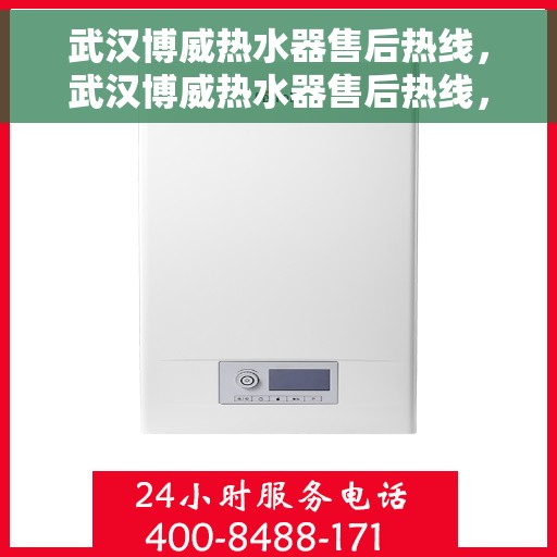 武汉博威热水器售后热线，武汉博威热水器售后热线，专业维修与贴心服务同步进行