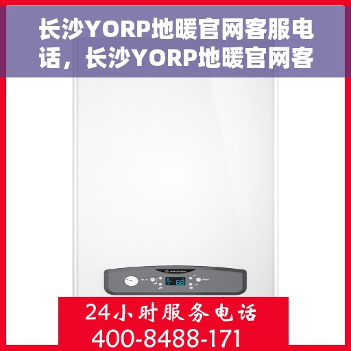 长沙YORP地暖官网客服电话，长沙YORP地暖官网客服热线电话公布