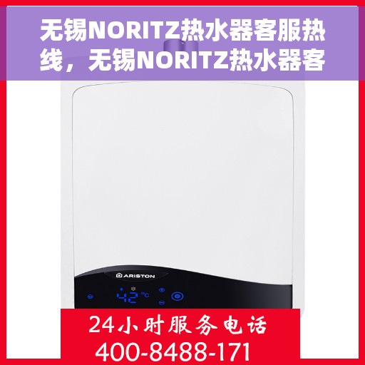 无锡NORITZ热水器客服热线，无锡NORITZ热水器客服热线，专业支持与解决方案一站式服务热线。