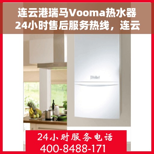 连云港瑞马Vooma热水器24小时售后服务热线，连云港瑞马Vooma热水器全天候售后服务热线，专业解决您的热水需求问题