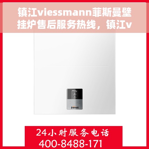 镇江viessmann菲斯曼壁挂炉售后服务热线，镇江viessmann菲斯曼壁挂炉，专业售后服务热线为您解答疑问