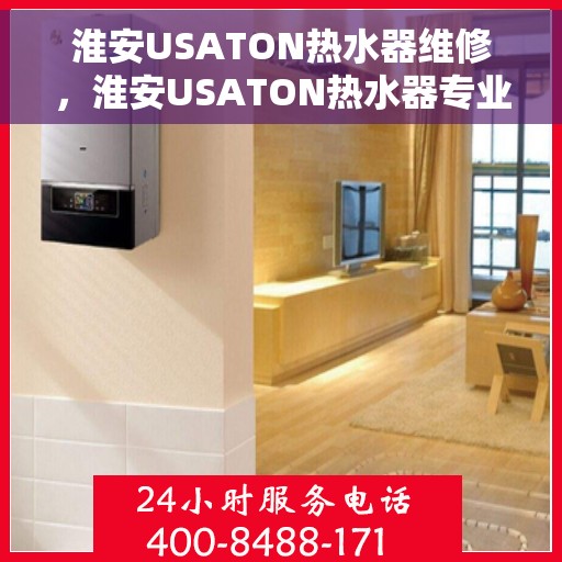 淮安USATON热水器维修，淮安USATON热水器专业维修服务