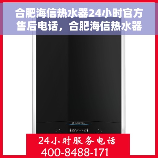 合肥海信热水器24小时官方售后电话，合肥海信热水器全天候官方售后热线服务电话