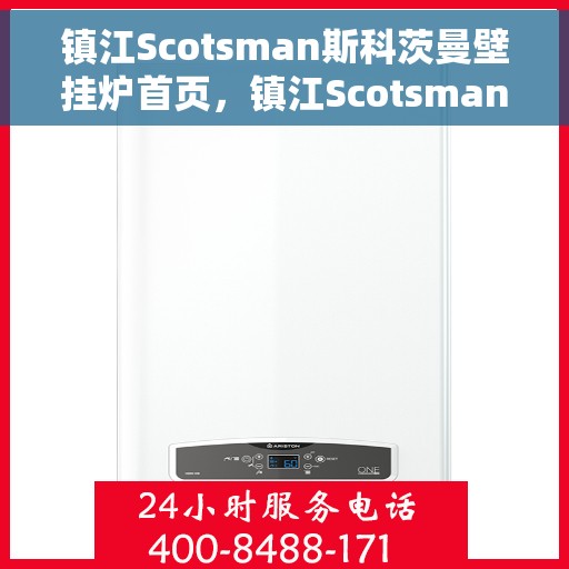 镇江Scotsman斯科茨曼壁挂炉首页,镇江Scotsman斯科茨曼壁挂炉,温暖首选的官方首页 镇江Scotsman斯科茨曼壁挂炉首页,镇江Scotsman斯科茨曼壁挂炉,温暖首选的官方首页