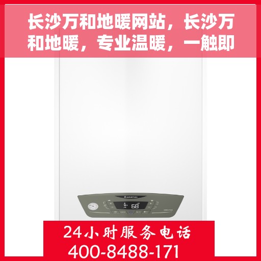 长沙万和地暖网站，长沙万和地暖，专业温暖，一触即达