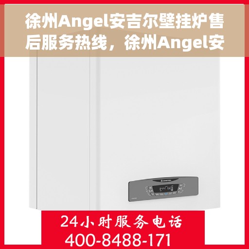 徐州Angel安吉尔壁挂炉售后服务热线，徐州Angel安吉尔壁挂炉售后服务热线，专业团队，贴心服务，为您的壁挂炉保驾护航！