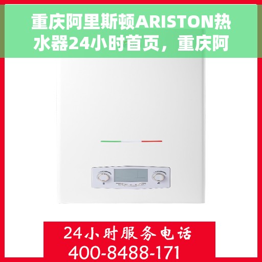 重庆阿里斯顿ARISTON热水器24小时首页，重庆阿里斯顿ARISTON热水器全天候服务，24小时首页在线支持
