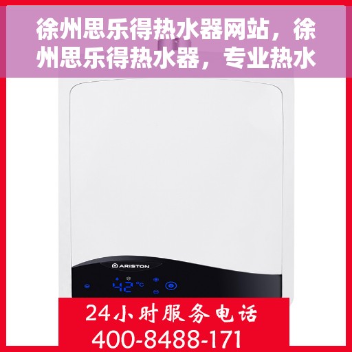 徐州思乐得热水器网站，徐州思乐得热水器，专业热水解决方案的优质选择