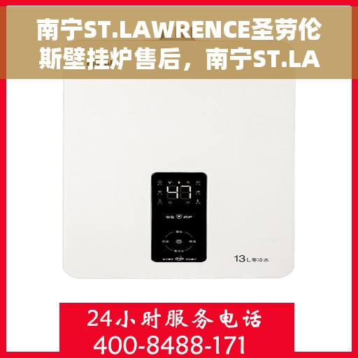 南宁ST.LAWRENCE圣劳伦斯壁挂炉售后，南宁ST.LAWRENCE圣劳伦斯壁挂炉售后服务解析