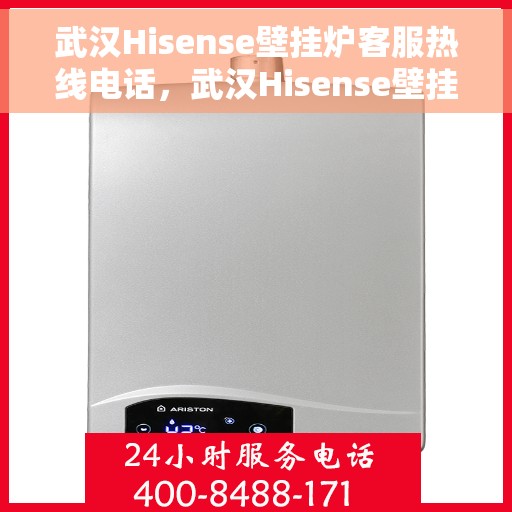 武汉Hisense壁挂炉客服热线电话，武汉Hisense壁挂炉客服热线电话一览，专业售后维修服务热线揭晓！