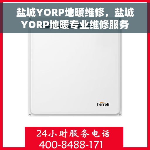 盐城YORP地暖维修，盐城YORP地暖专业维修服务