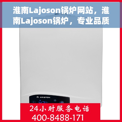 淮南Lajoson锅炉网站，淮南Lajoson锅炉，专业品质，卓越之选
