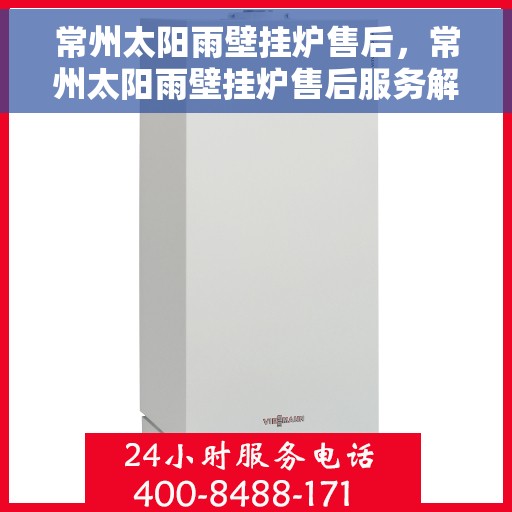 常州太阳雨壁挂炉售后，常州太阳雨壁挂炉售后服务解析