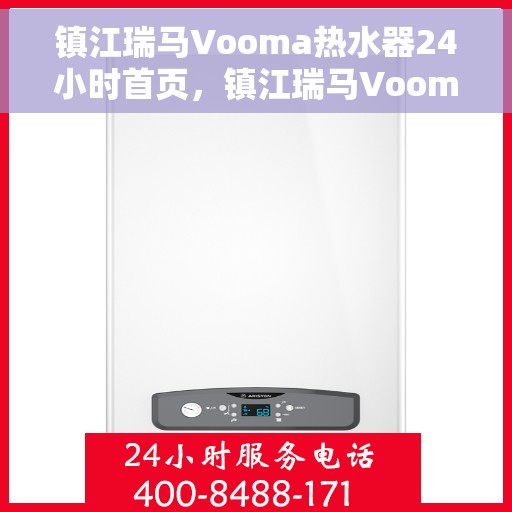 镇江瑞马Vooma热水器24小时首页，镇江瑞马Vooma热水器全天候首页亮相