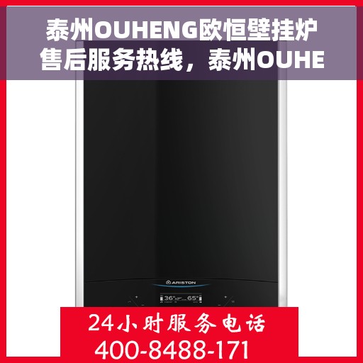泰州OUHENG欧恒壁挂炉售后服务热线，泰州OUHENG欧恒壁挂炉售后服务热线，专业团队为您提供贴心服务