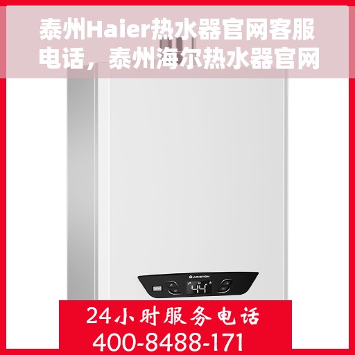 泰州Haier热水器官网客服电话，泰州海尔热水器官网客服热线电话公布