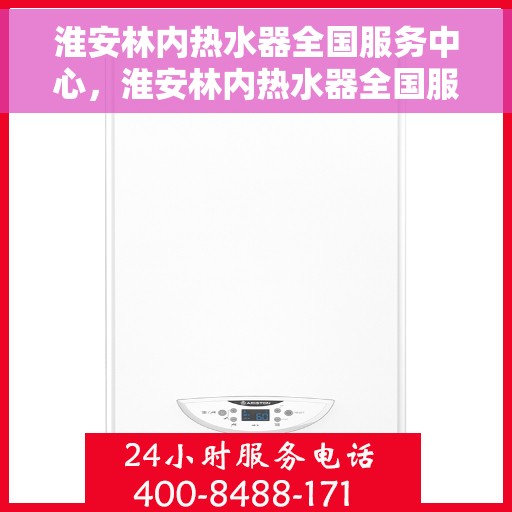 淮安林内热水器全国服务中心，淮安林内热水器全国服务中心，专业维修与贴心服务