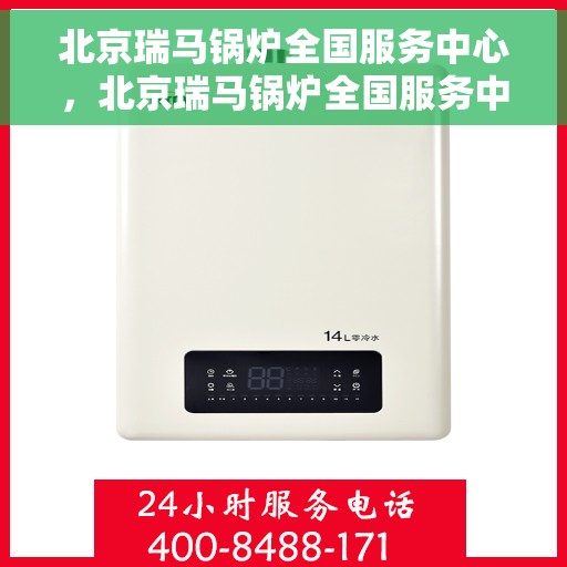 北京瑞马锅炉全国服务中心，北京瑞马锅炉全国服务中心，专业维修与全方位服务一站解决