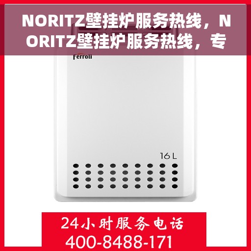 NORITZ壁挂炉服务热线，NORITZ壁挂炉服务热线，专业解决您的采暖问题