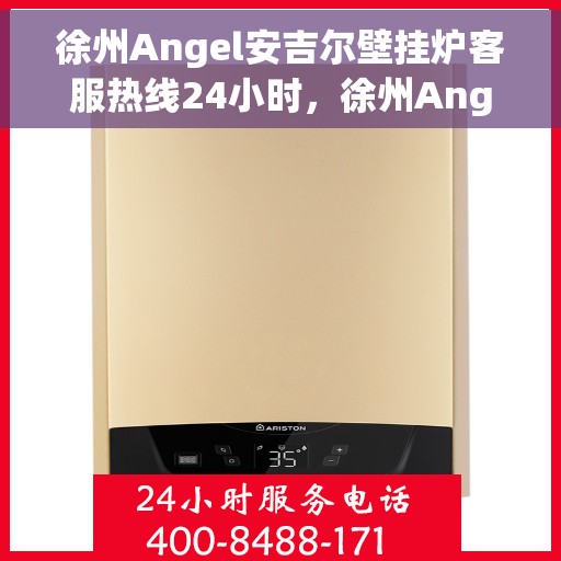 徐州Angel安吉尔壁挂炉客服热线24小时，徐州Angel安吉尔壁挂炉全天候客服热线，专业解答，温暖服务不打烊