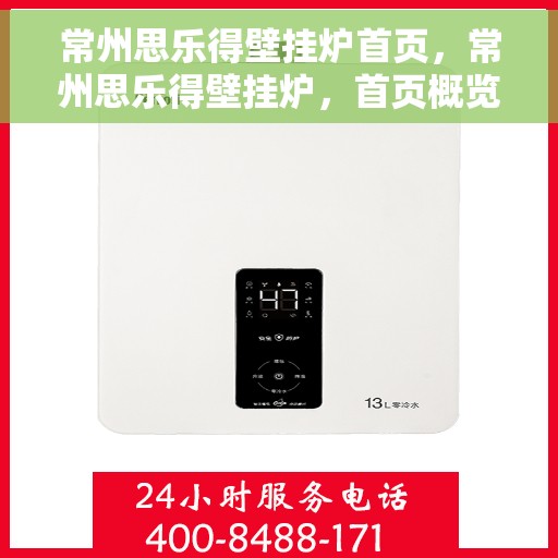 常州思乐得壁挂炉首页，常州思乐得壁挂炉，首页概览