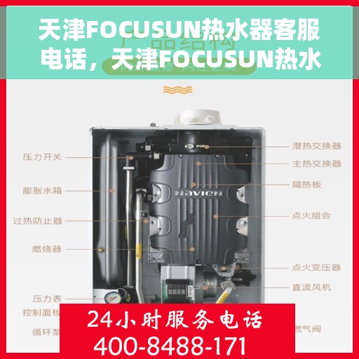 天津FOCUSUN热水器客服电话，天津FOCUSUN热水器客服热线及售后服务支持电话
