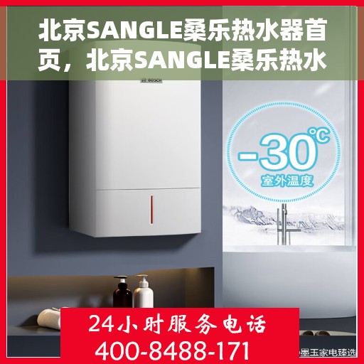 北京SANGLE桑乐热水器首页，北京SANGLE桑乐热水器官方首页介绍