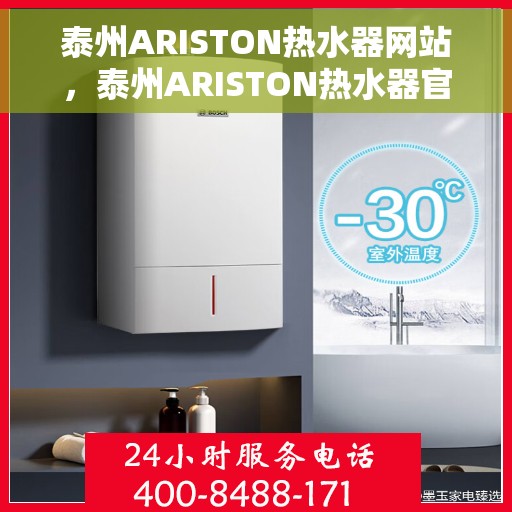 泰州ARISTON热水器网站，泰州ARISTON热水器官网，专业品质，智能生活的温暖首选